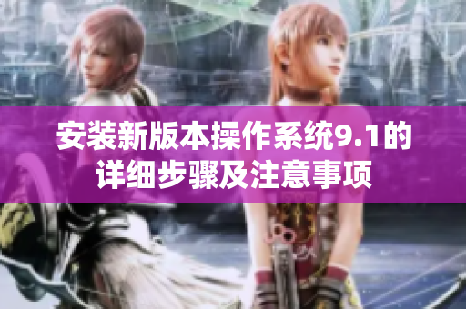 安裝新版本操作系統(tǒng)9.1的詳細(xì)步驟及注意事項(xiàng)