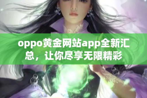 oppo黃金網(wǎng)站app全新匯總，讓你盡享無限精彩
