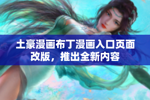 土豪漫畫布丁漫畫入口頁面改版，推出全新內(nèi)容