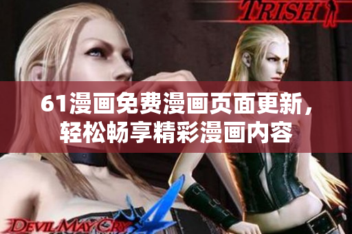 61漫畫免費(fèi)漫畫頁(yè)面更新，輕松暢享精彩漫畫內(nèi)容