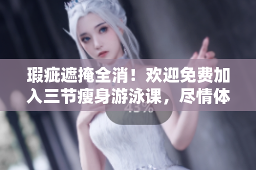 瑕疵遮掩全消！歡迎免費(fèi)加入三節(jié)瘦身游泳課，盡情體驗(yàn)無與倫比的下拉式訓(xùn)練