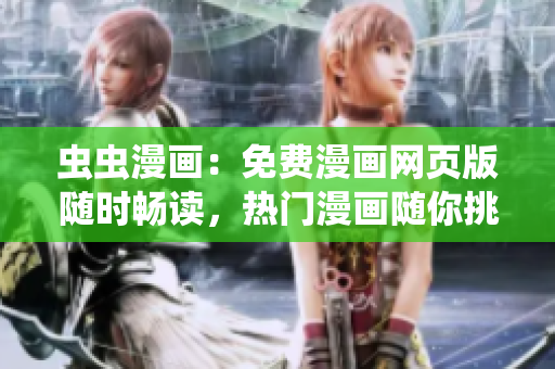 蟲蟲漫畫：免費(fèi)漫畫網(wǎng)頁(yè)版隨時(shí)暢讀，熱門漫畫隨你挑選