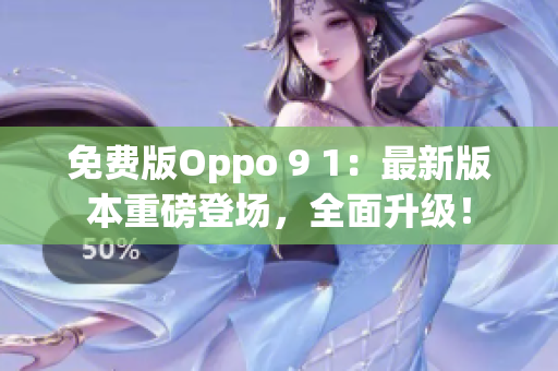 免費(fèi)版Oppo 9 1：最新版本重磅登場，全面升級！