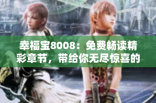 幸福寶8008：免費暢讀精彩章節(jié)，帶給你無盡驚喜的小說世界
