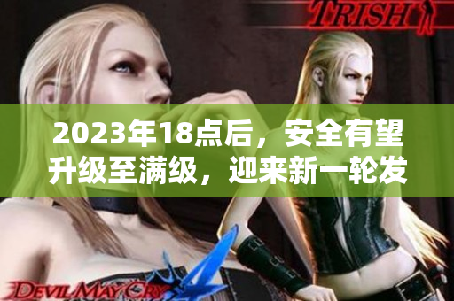 2023年18點后，安全有望升級至滿級，迎來新一輪發(fā)展
